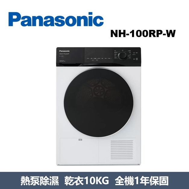 國際牌Panasonic 熱泵除濕式乾衣機 NH-100RP-W 國際牌Panasonic 熱泵除濕式乾衣機 NH-100RP-W