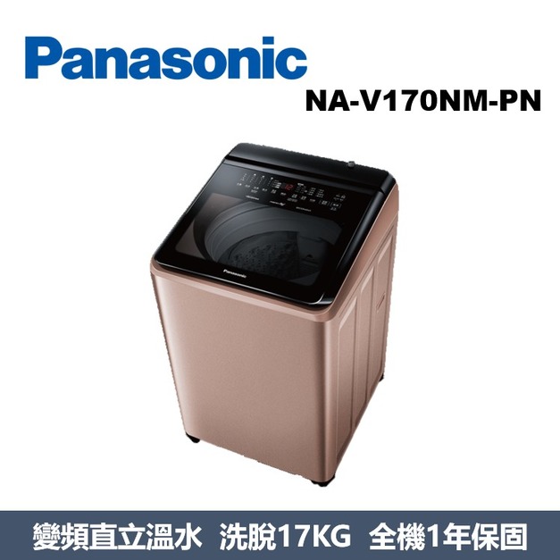 國際牌Panasonic 智能聯網變頻系列 直立式溫水洗衣機 NA-V170NM-PN 國際牌Panasonic 智能聯網變頻系列 直立式溫水洗衣機 NA-V170NM-PN