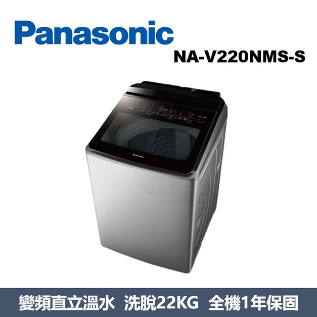 國際牌Panasonic 智能聯網變頻系列 直立式溫水洗衣機NA-V220NMS-S 國際牌Panasonic 智能聯網變頻系列 直立式溫水洗衣機NA-V220NMS-S