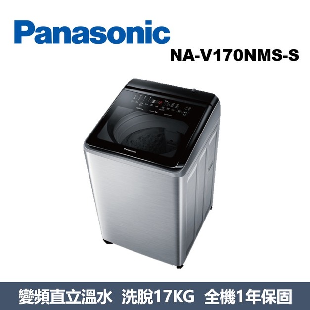 國際牌Panasonic 智能聯網變頻系列 直立式溫水洗衣機NA-V170NMS-S 國際牌Panasonic 智能聯網變頻系列 直立式溫水洗衣機NA-V170NMS-S