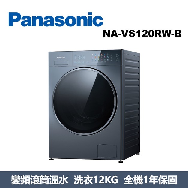國際牌Panasonic 淨護完美 溫水滾筒洗衣機 NA-VS120RW-B 國際牌Panasonic 淨護完美 溫水滾筒洗衣機 NA-VS120RW-B