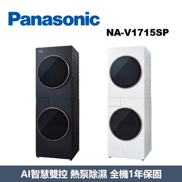 國際牌Panasonic AI智慧雙控洗烘衣機 NA-V1715SP-K / NA-V1715SP-W 國際牌Panasonic AI智慧雙控洗烘衣機 NA-V1715SP-K / NA-V1715SP-W