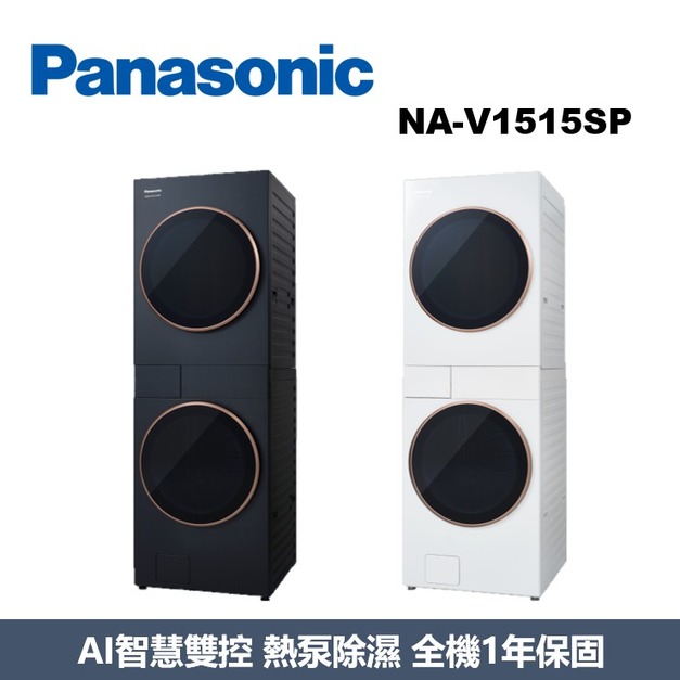 國際牌Panasonic AI智慧雙控洗烘衣機 NA-V1515SP-K / NA-V1515SP-W 國際牌Panasonic AI智慧雙控洗烘衣機 NA-V1515SP-K / NA-V1515SP-W