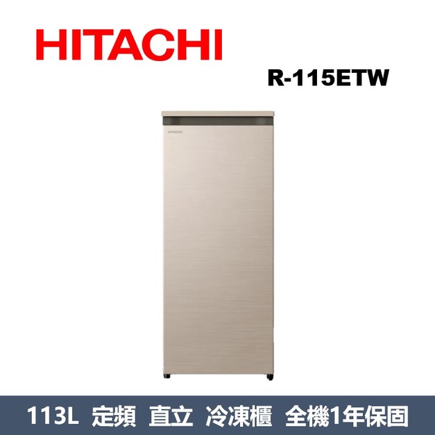 日立Hitachi 風冷無霜直立式冷凍櫃 R115ETW 日立Hitachi 風冷無霜直立式冷凍櫃 R115ETW