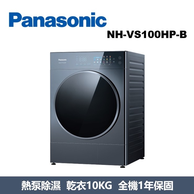 國際牌Panasonic 淨護完美 熱泵除濕式乾衣機 NH-VS100HP-B 國際牌Panasonic 淨護完美 熱泵除濕式乾衣機 NH-VS100HP-B