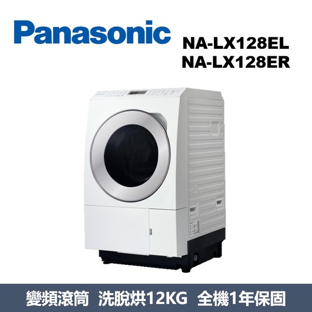 國際牌Panasonic 旗艦日本製 洗脫烘滾筒洗衣機 NA-LX128EL / NA-LX128ER 國際牌Panasonic 旗艦日本製 洗脫烘滾筒洗衣機 NA-LX128EL / NA-LX128ER