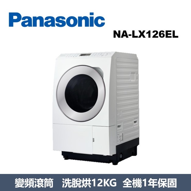 國際牌Panasonic 日本製 洗烘脫滾筒洗衣機 NA-LX126EL 國際牌Panasonic 日本製 洗烘脫滾筒洗衣機 NA-LX126EL