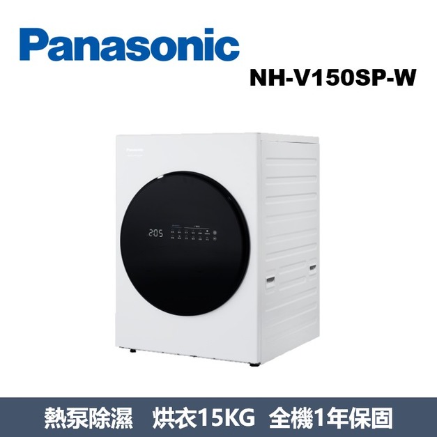 國際牌Panasonic 極致烘衣系列 熱泵除濕式烘衣機 NH-V150SP-W 國際牌Panasonic 極致烘衣系列 熱泵除濕式烘衣機 NH-V150SP-W