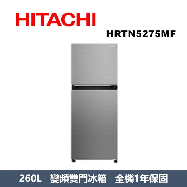 日立Hitachi 260公升變頻兩門冰箱 HRTN5275MF 日立Hitachi 260公升變頻兩門冰箱 HRTN5275MF