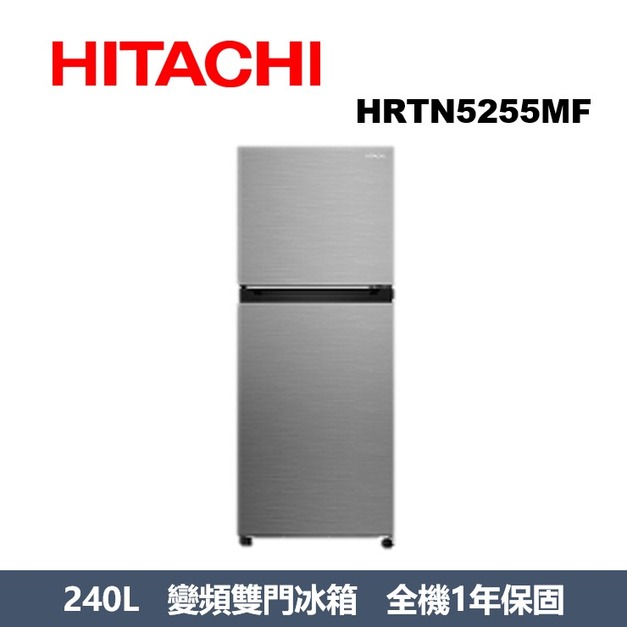 日立Hitachi 240公升變頻兩門冰箱 HRTN5255MF 日立Hitachi 240公升變頻兩門冰箱 HRTN5255MF