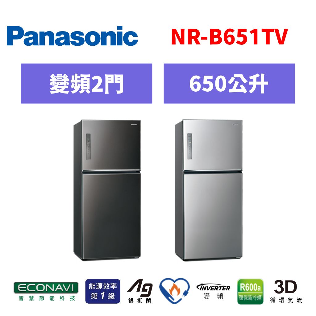 國際牌panasonic 雙門變頻鋼板冰箱 NR-B651TV-S/NR-B651TV-K