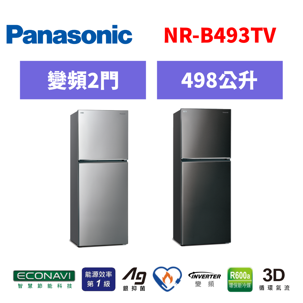 國際牌panasonic 雙門變頻鋼板冰箱 NR-B493TV-S/NR-B493TV-K