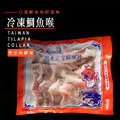 深夜食堂 冷凍台灣鯛 魚喉(台灣鯛魚下巴/1kg*2包)_1 深夜食堂 冷凍台灣鯛 魚喉(台灣鯛魚下巴/1kg*2包)_1