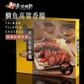 沉酒香氣 總舖師-台灣鯛高粱香腸(600g)_1 沉酒香氣 總舖師-台灣鯛高粱香腸(600g)_1
