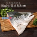 挪威空運冰鮮鮭魚(整尾分切) 挪威空運冰鮮鮭魚(整尾分切)