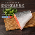 挪威空運冰鮮鮭魚(整尾分切)_1 挪威空運冰鮮鮭魚(整尾分切)_1