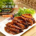 獨門醬汁 冷凍蒲燒台灣鯛(300g*6包) 獨門醬汁 冷凍蒲燒台灣鯛(300g*6包)