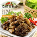 吃的膠原蛋白-冷燻台灣鯛 魚皮(200g) 吃的膠原蛋白-冷燻台灣鯛 魚皮(200g)