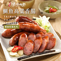 沉酒香氣 總舖師-台灣鯛高粱香腸(600g) 沉酒香氣 總舖師-台灣鯛高粱香腸(600g)