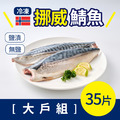 免運!挪威冷凍鯖魚片 團購大戶組(35片) 免運!挪威冷凍鯖魚片 團購大戶組(35片)