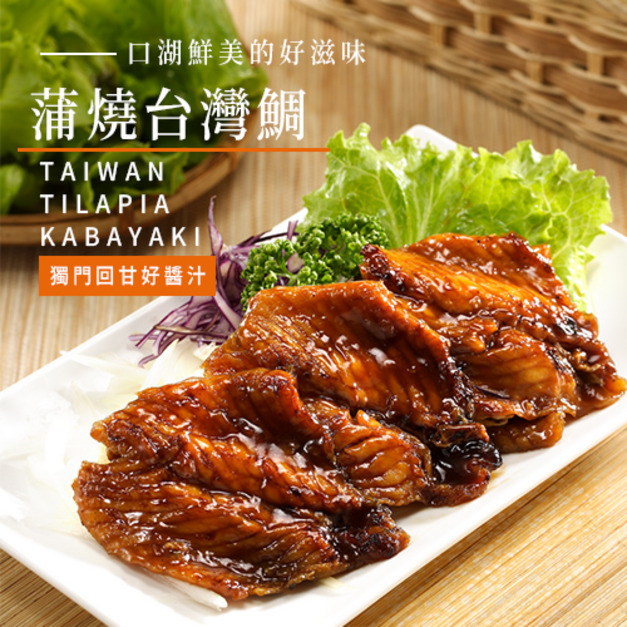 獨門醬汁 蒲燒台灣鯛(300g*6包) 獨門醬汁 蒲燒台灣鯛(300g*6包)