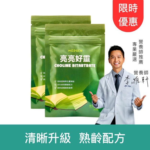 【MERGEN默根 活動限定】MERGEN|亮亮好靈-膽鹼 + 芝麻素 30顆 2包 【MERGEN默根 活動限定】MERGEN|亮亮好靈-膽鹼 + 芝麻素 30顆 2包