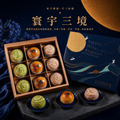 【寰宇三境】中秋限定月餅禮盒9入組 【寰宇三境】中秋限定月餅禮盒9入組