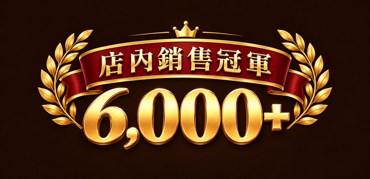 店內銷售冠軍 6,000+