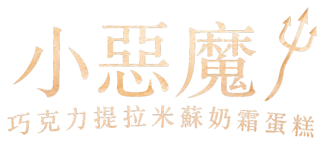 小惡魔 巧克力提拉米蘇奶霜蛋糕