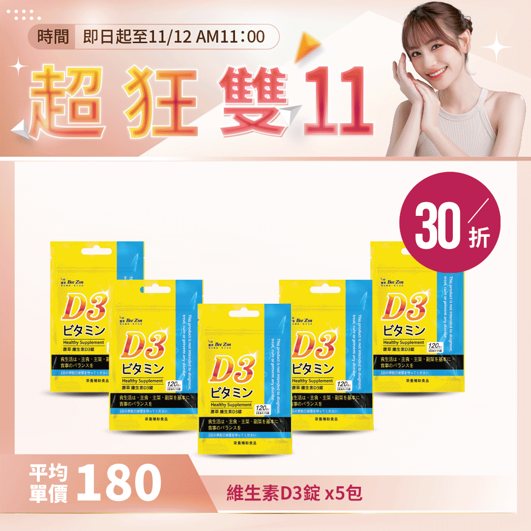 【超狂雙11】【BeeZin 康萃】維生素D3錠(120錠/袋)x5袋 【超狂雙11】【BeeZin 康萃】維生素D3錠(120錠/袋)x5袋