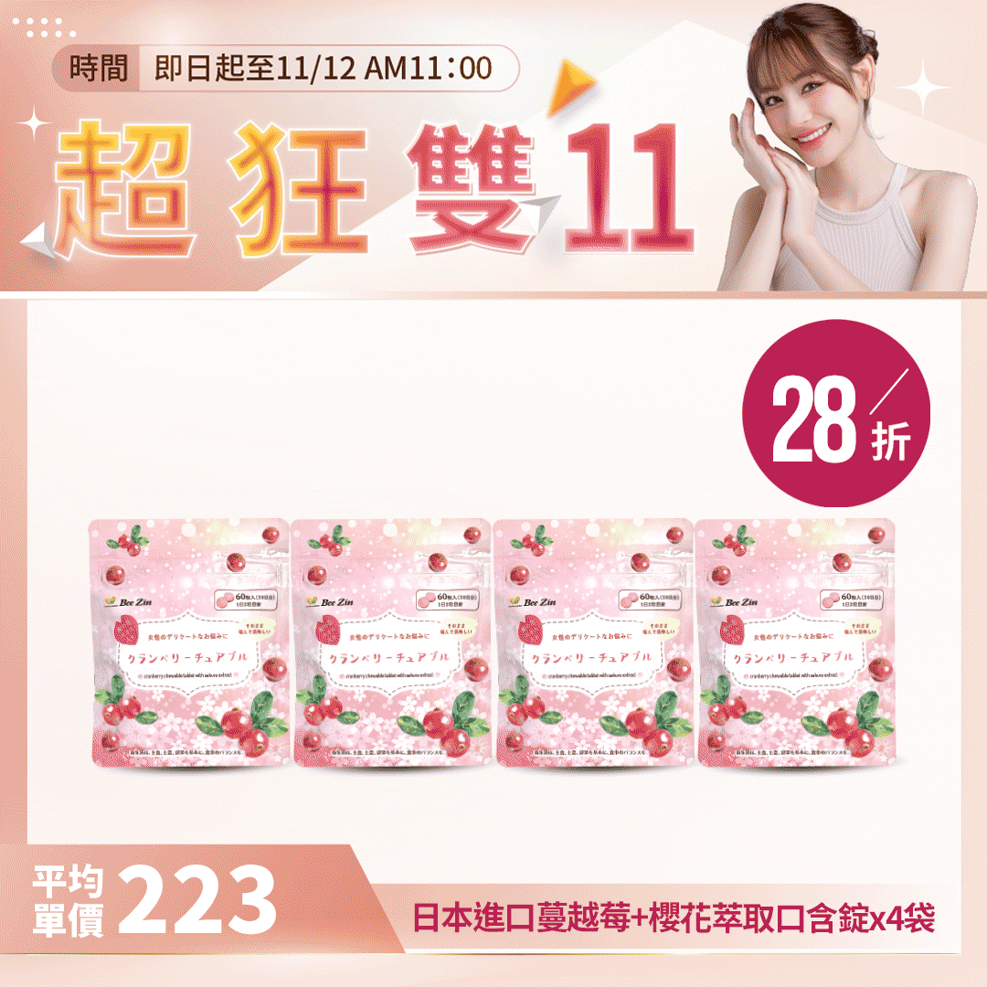 【超狂雙11】日本進口蔓越莓+櫻花萃取口含錠60錠x4袋 【超狂雙11】日本進口蔓越莓+櫻花萃取口含錠60錠x4袋