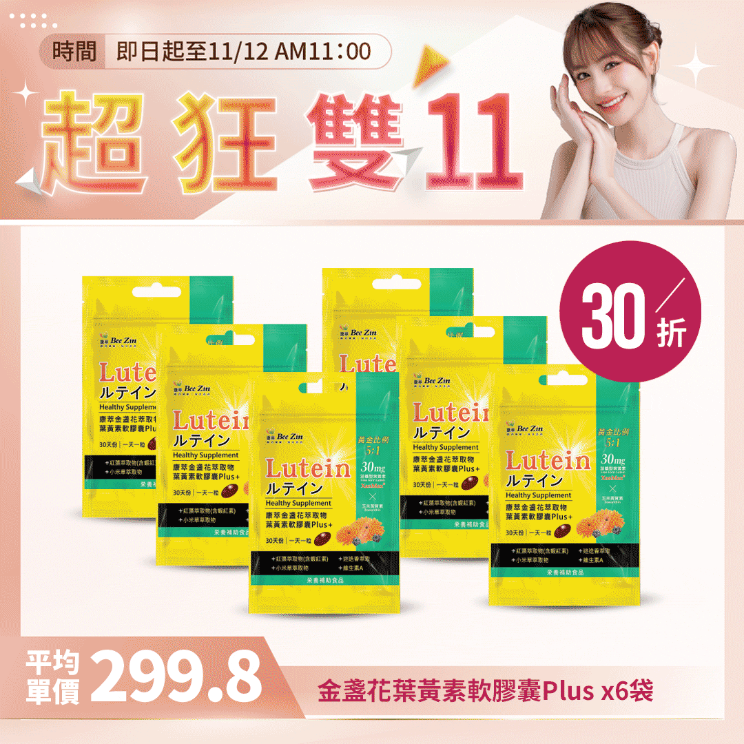 【超狂雙11】【BeeZin康萃】金盞花葉黃素軟膠囊Plus x6袋 (30粒/袋 ) 【超狂雙11】【BeeZin康萃】金盞花葉黃素軟膠囊Plus x6袋 (30粒/袋 )