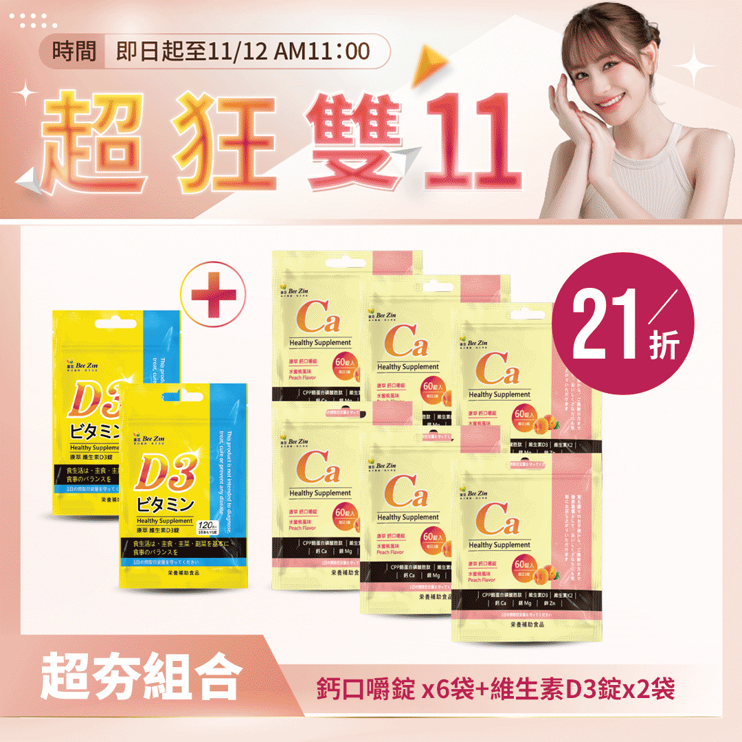 【超狂雙11】維生素D3錠 (120錠/袋)*2袋+鈣口嚼錠 (水蜜桃風味) (60錠/袋)*6袋 【超狂雙11】維生素D3錠 (120錠/袋)*2袋+鈣口嚼錠 (水蜜桃風味) (60錠/袋)*6袋