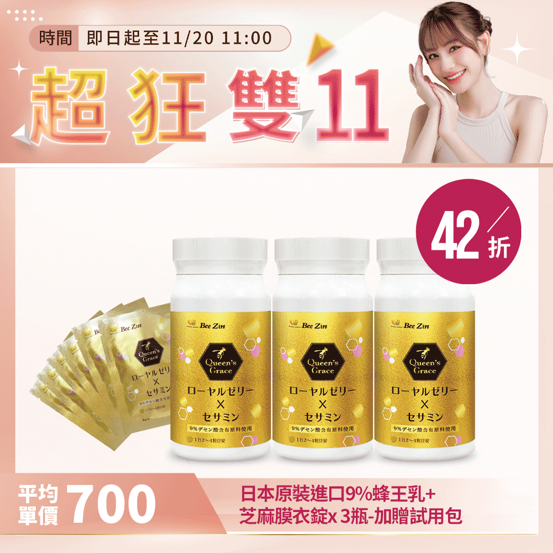 【超狂雙11】日本原裝進口9%蜂王乳+芝麻膜衣錠x 3瓶-加贈試用包x1 【超狂雙11】日本原裝進口9%蜂王乳+芝麻膜衣錠x 3瓶-加贈試用包x1