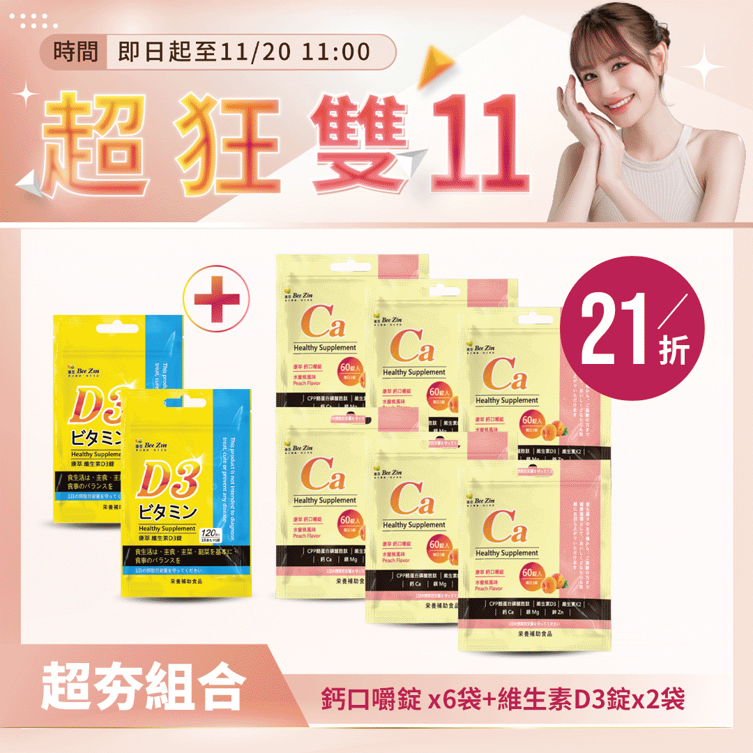 【超狂雙11】維生素D3錠 (120錠/袋)*2袋+鈣口嚼錠 (水蜜桃風味) (60錠/袋)*6袋 【超狂雙11】維生素D3錠 (120錠/袋)*2袋+鈣口嚼錠 (水蜜桃風味) (60錠/袋)*6袋