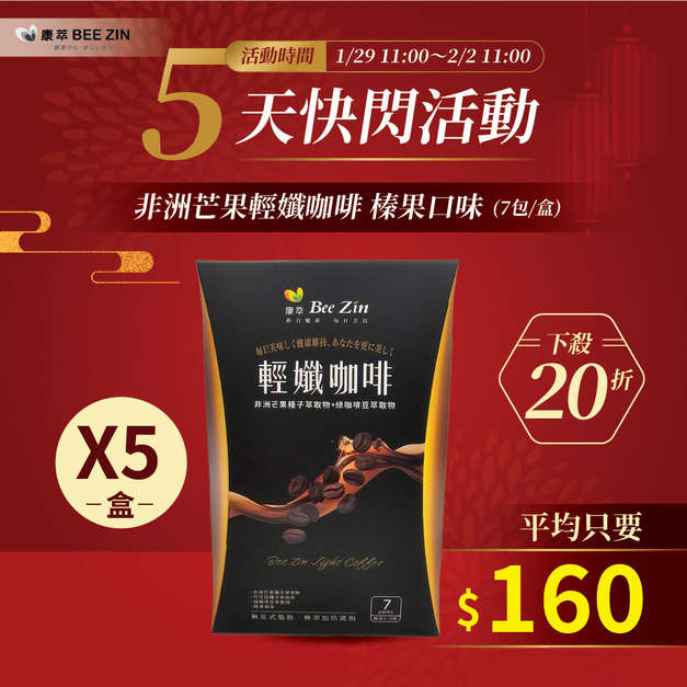 【快閃5天】非洲芒果輕孅咖啡 榛果口味(7包/盒)x5盒 【快閃5天】非洲芒果輕孅咖啡 榛果口味(7包/盒)x5盒