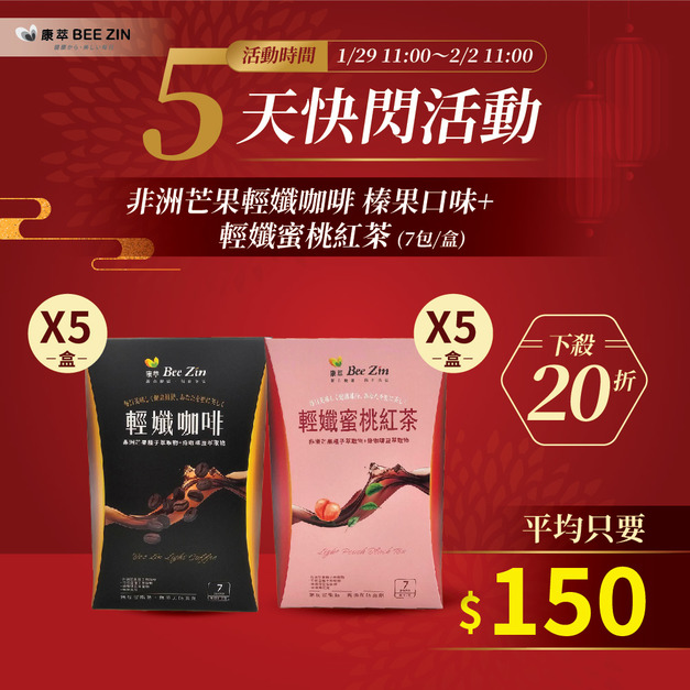 【快閃5天】非洲芒果輕孅咖啡 榛果口味(7包/盒) x5盒+輕孅蜜桃紅茶(7包/盒)x5盒