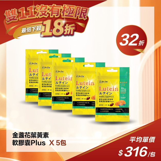 【雙11限定】金盞花葉黃素軟膠囊Plus (30粒/袋 ) -(5袋)