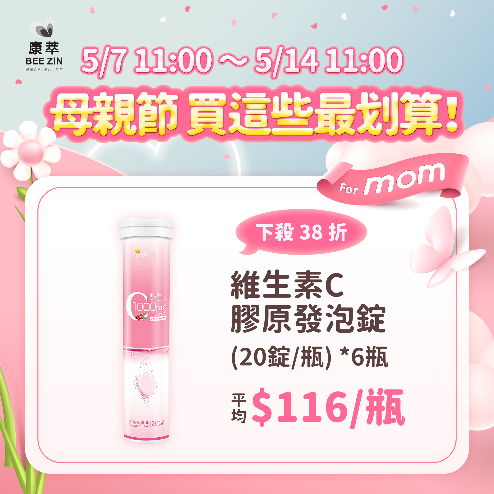 【母親節專屬】【BeeZin康萃】維生素C膠原發泡錠x6瓶(20錠/瓶)