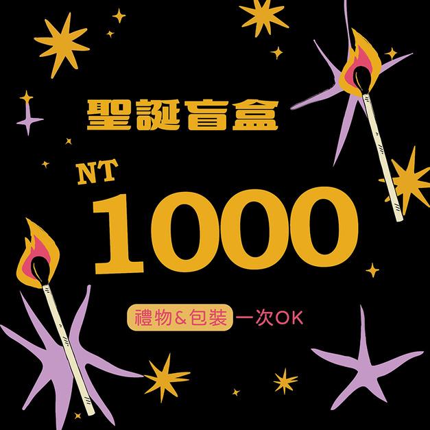 私控急運站|$1000 聖誕盲盒(含包裝) 私控急運站|$1000 聖誕盲盒(含包裝)