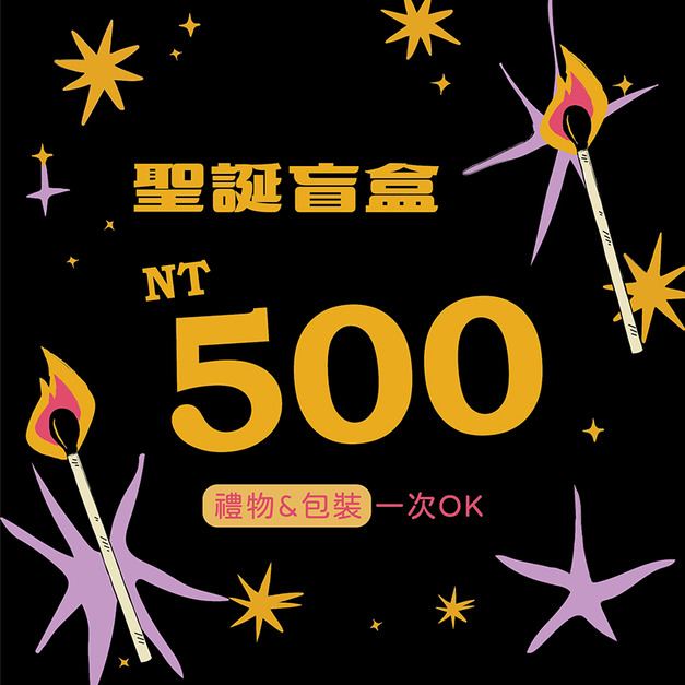 私控急運站|$500 聖誕盲盒(含包裝) 私控急運站|$500 聖誕盲盒(含包裝)