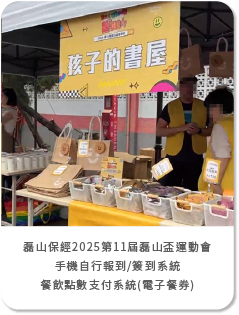 磊山保經2025第11屆磊山盃運動會(企業家庭日/親子日)手機自行報到簽到+餐飲點數支付系統(電子餐券)