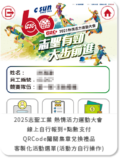 2025志聖工業 熱情活力運動大會 線上自行報到+ESG點數支付系統+QRCode闖關集章兌換禮品+客製化活動選單(活動方自行操作)