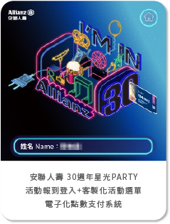 安聯人壽 30週年星光PARTY-活動報到登入+客製化活動選單+電子化點數支付系統+360 photo booth環景動態拍攝