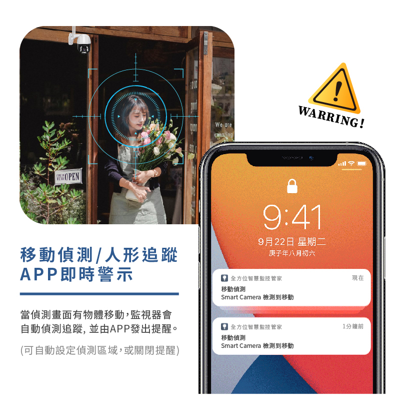 移動偵測/人形追蹤/app即時警示 當偵測畫面有物體移動,監視器會自動偵測追蹤, 並由app發出提醒(可自動設定偵測區域,或關閉提醒)