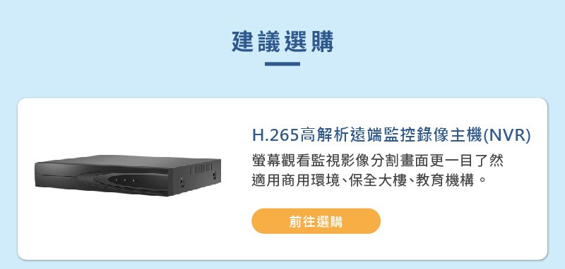 建議選購,H.265高解析遠端監控錄像主機(NVR) _螢幕觀看監視影像分割畫面更一目了然, 適用商用環境、保全大樓、教育機構