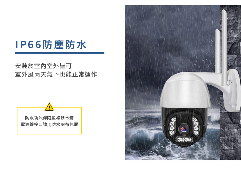 IP66防塵防水 安裝於室內室外皆可,室外風雨天氣下也能正常運作