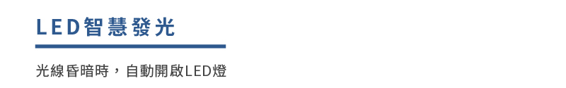 LED智慧發光 光線昏暗時,自動開啟LED燈