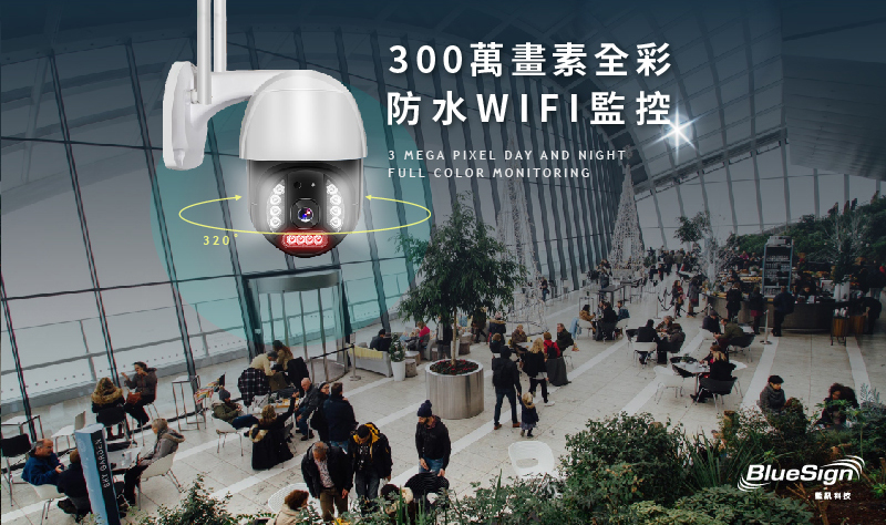 300萬畫素全彩防水WIFI監控/監視器/攝影機