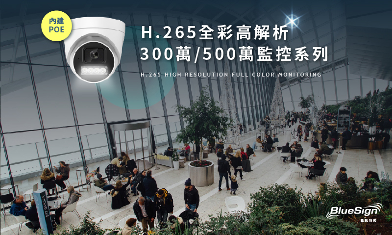 H.265全彩300萬/500萬監控系列內建POE/監視器/攝影機
